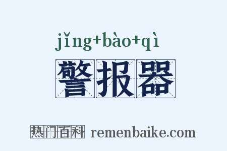 警报器是什么意思的图片